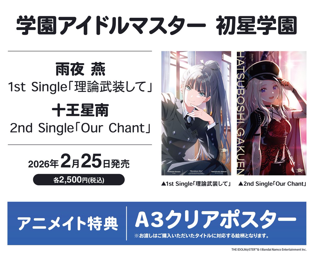 アニツダ 入荷情報】 📢2026/02/25 発売 学園アイドルマスター 初星