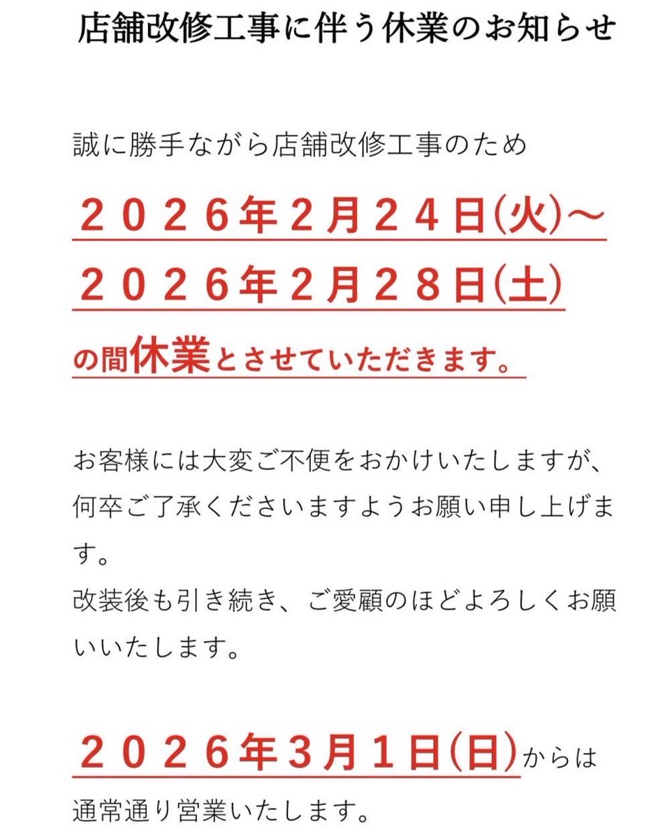 UdonMerikenya's tweet photo. めりけんや 高松駅前店 休業のお知らせ】

店舗改修工事のため、2/24(火)～2/28(土)は休業いたします。3/1(日)より通常営業。期間中は高松市浜ノ町のめりけんや サンポート店（平日11時～14時営業※2/28は休業）をご利用ください。ご不便をおかけしますが、よろしくお願いいたします。 https://t.co/wFAOXQVDmG