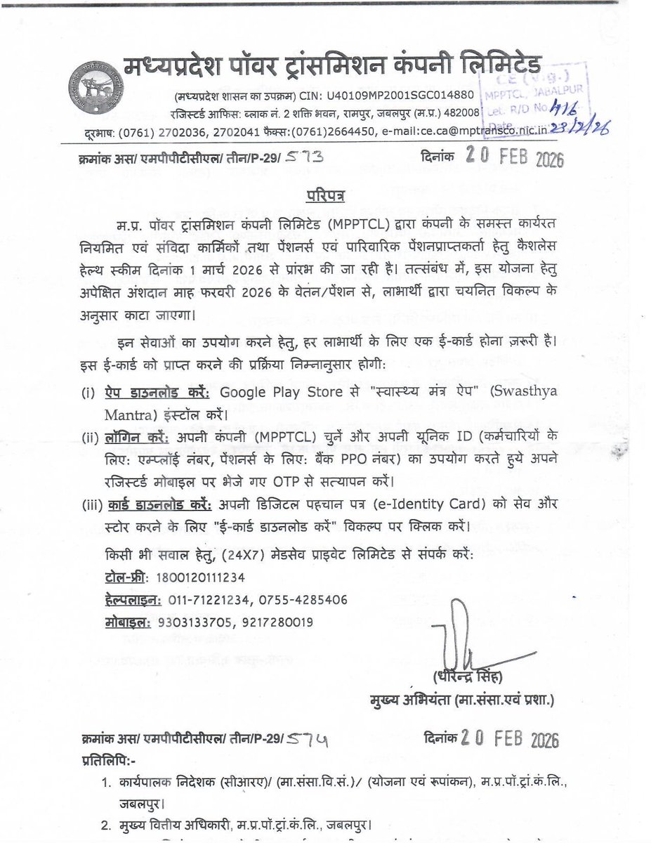 -1 मार्च 2026 से अंशदायी कैशलेस हेल्थ स्कीम:-
 ऐसे करें ई -कार्ड डाउनलोड-
म.प्र. पॉवर ट्रांसमिशन कंपनी  (MPPTCL) द्वारा कंपनी के समस्त कार्यरत नियमित एवं संविदा कार्मिकों तथा पेंशनर्स एवं पारिवारिक पेंशनप्राप्तकर्ता हेतु कैशलेस हेल्थ स्कीम दिनांक 1 मार्च 2026 से प्रांरभ की जा रही
