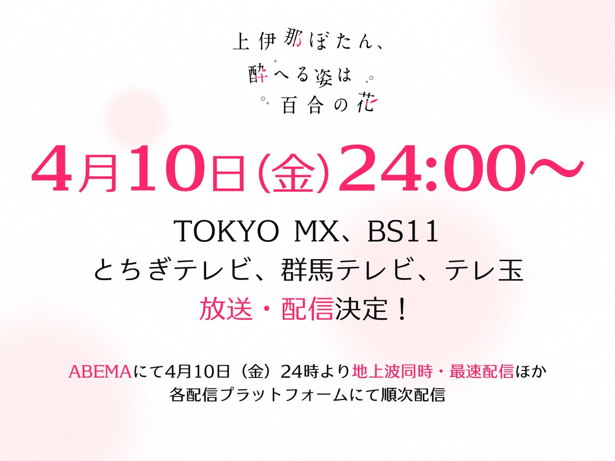 ┏・・・・・・・・・・・┓
　　放送・配信日決定！
┗・・・・・・・・・・・┛

4/10より毎週金曜24:00～

TOKYO MX、BS11、とちぎテレビ
群馬テレビ、テレ玉にて放送

ABEMAにて地上波同時・最速配信
他プラットフォームにて順次配信

#上伊那ぼたん