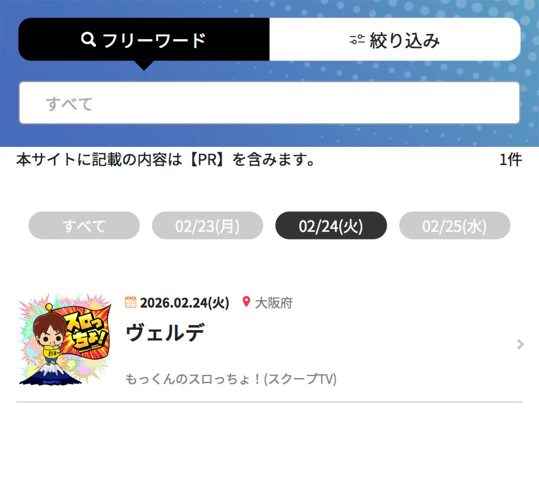 🚨🚨🚨🚨🚨🚨🚨🚨 🍀明日 2026/2/24(火) 🏃‍♂️来店/収録情報