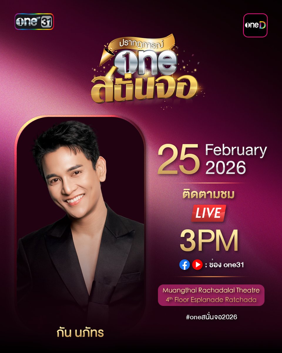 เตรียมสัมผัสประสบการณ์สุดพิเศษที่คุณไม่ควรพลาด "ปรากฏการณ์ one สนั่นจอ 2026" 

ปรากฏการณ์แห่งปี ที่จะพาทุกคนไปพบกับเหล่านักแสดงและศิลปินที่คุณชื่นชอบ  พร้อมคอนเทนต์หลากหลาย ครบรส ที่จะมาร่วมสร้างความประทับใจแบบจัดเต็ม

📅 วันพุธที่ 25 กุมภาพันธ์ 2569
📍 เมืองไทยรัชดาลัย