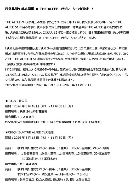 昨年大好評をいただいたTHE ALFEEとポテクマくんのコラボ🤝🏻今年3月