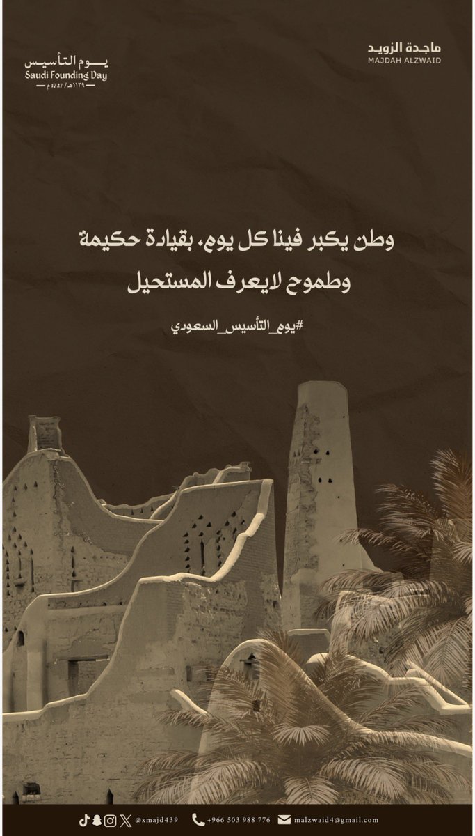 وطنٌ يكبر فينا كل يوم 🇸🇦
بجذورٍ راسخة، وقيادةٍ حكيمة، وطموحٍ لا يعرف المستحيل.

في #يوم_التأسيس نستحضر تاريخًا صنع الهوية، ونجدّد عهدًا بمواصلة البناء وصناعة الأثر.

#يوم_التأسيس_السعودي