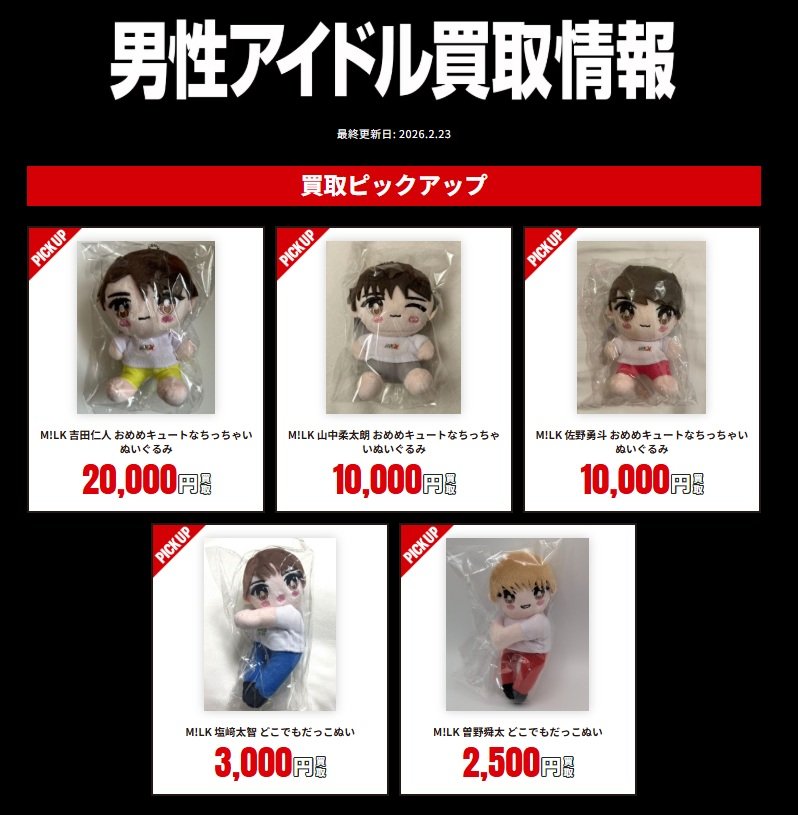 💫買取情報💫 まんだらけ小倉店では 『M!LK』買取行ってます