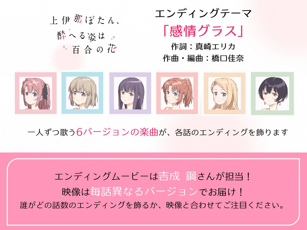 𐄁𐄙𐄁𐄙𐄁𐄙𐄁𐄙𐄁𐄁𐄙𐄁𐄙𐄁𐄙𐄁𐄙𐄁
 　エンディングテーマ
 「感情グラス」に決定！
𐄁𐄙𐄁𐄙𐄁𐄙𐄁𐄙𐄁𐄁𐄙𐄁𐄙𐄁𐄙𐄁𐄙𐄁

キャラクターが一人ずつ歌う
6バージョンの楽曲が
各話のエンディングを飾ります🫧

エンディングムービーは
#吉成鋼 さんが担当！

#上伊那ぼたん