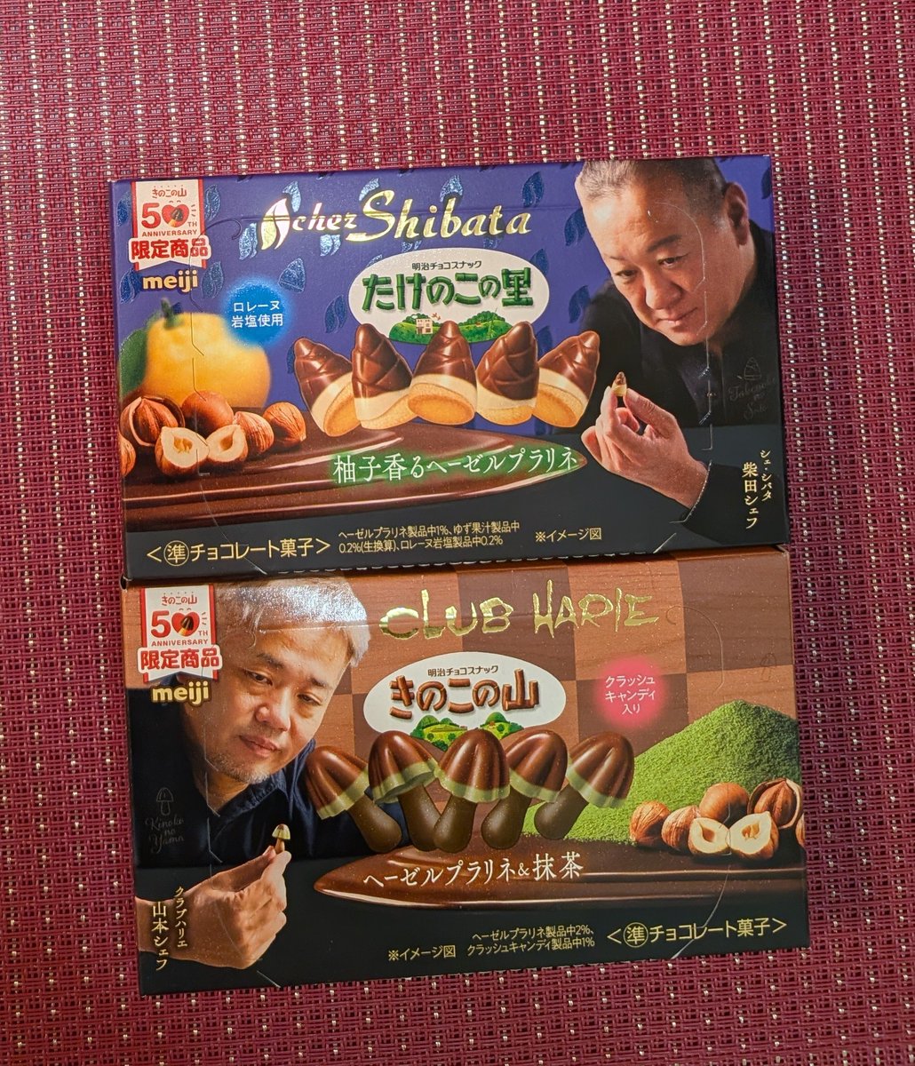 なんかゴージャスなたけのこの里ときのこの山✨️ ちなちみに私は