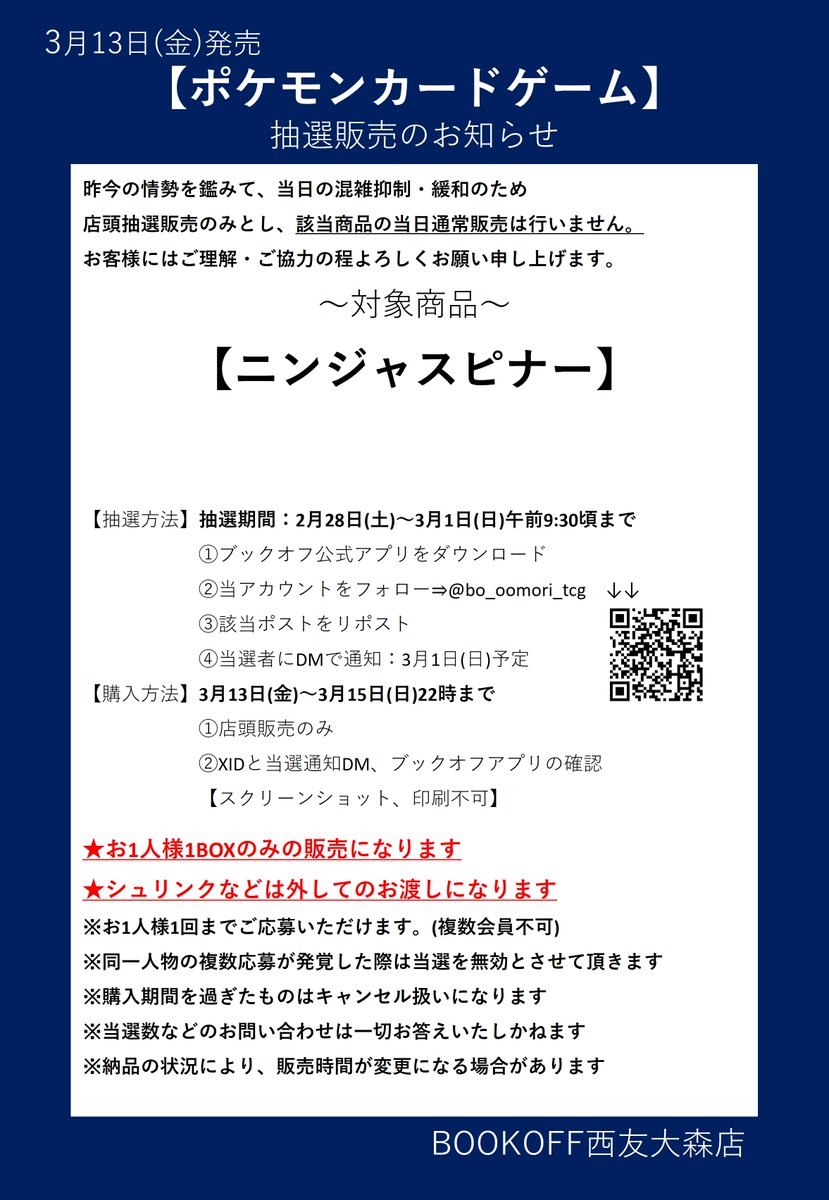 ⚡抽選販売のお知らせ⚡
#ポケカ 
【ニンジャスピナー】

■抽選販売参加方法　
応募期間：本日2月28日から3月1日(火)9:30頃まで
✅ブックオフ公式アプリをDL
✅<a href="/bo_oomori_tcg/">ブックオフ西友大森店【トレカ】</a>をフォロー
✅このポストをリポスト

⬇️詳細は画像をご確認下さい⬇️