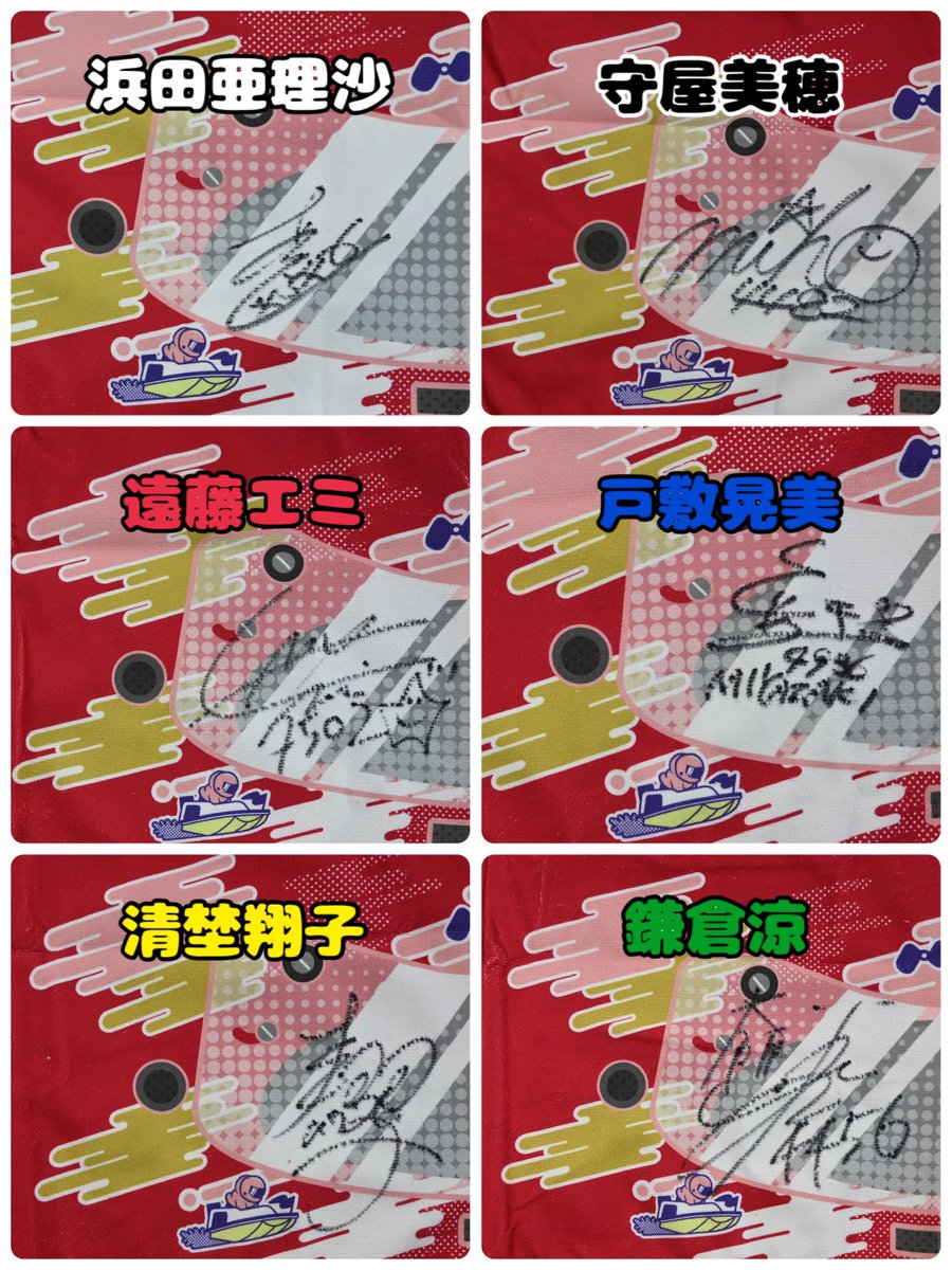 サイン入りマフラータオル🎁／ ボートレース鳴門で2月24日～3月1日まで