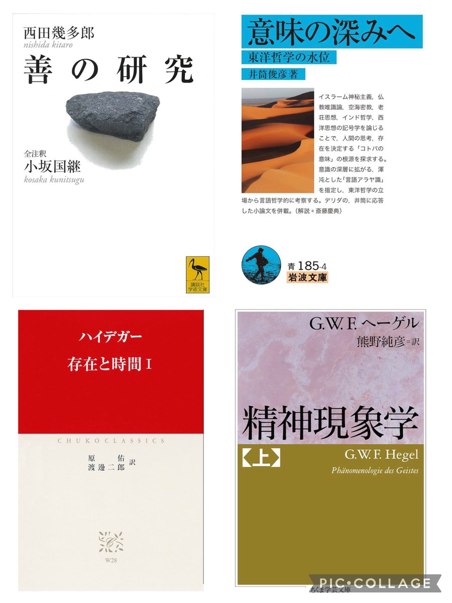#私の精神的積読

「精神的積読」は「物質的積読」とは異なり、立ち読みの段階で震えおののき、購入すら至らなかった、読めるものなら読みたい心の中の積読です。

みなさんの精神的積読は？

西田幾多郎『善の研究』
井筒俊彦『意味の深みへ』
ハイデガー『存在と時間』
ヘーゲル『精神現象学』