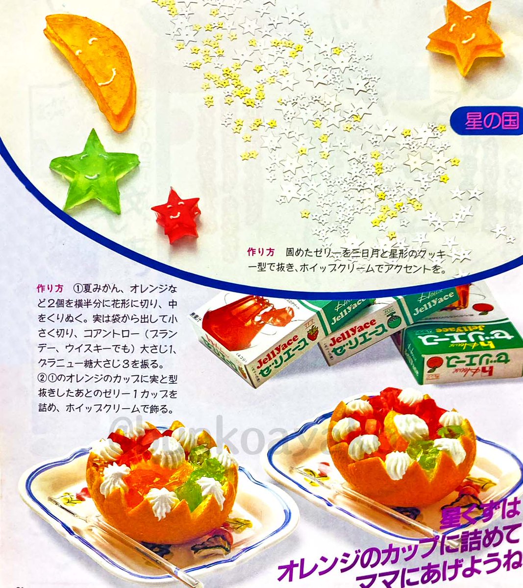 昭和58年の婦人雑誌に掲載されていたハウスゼリエースのレシピ付き広告