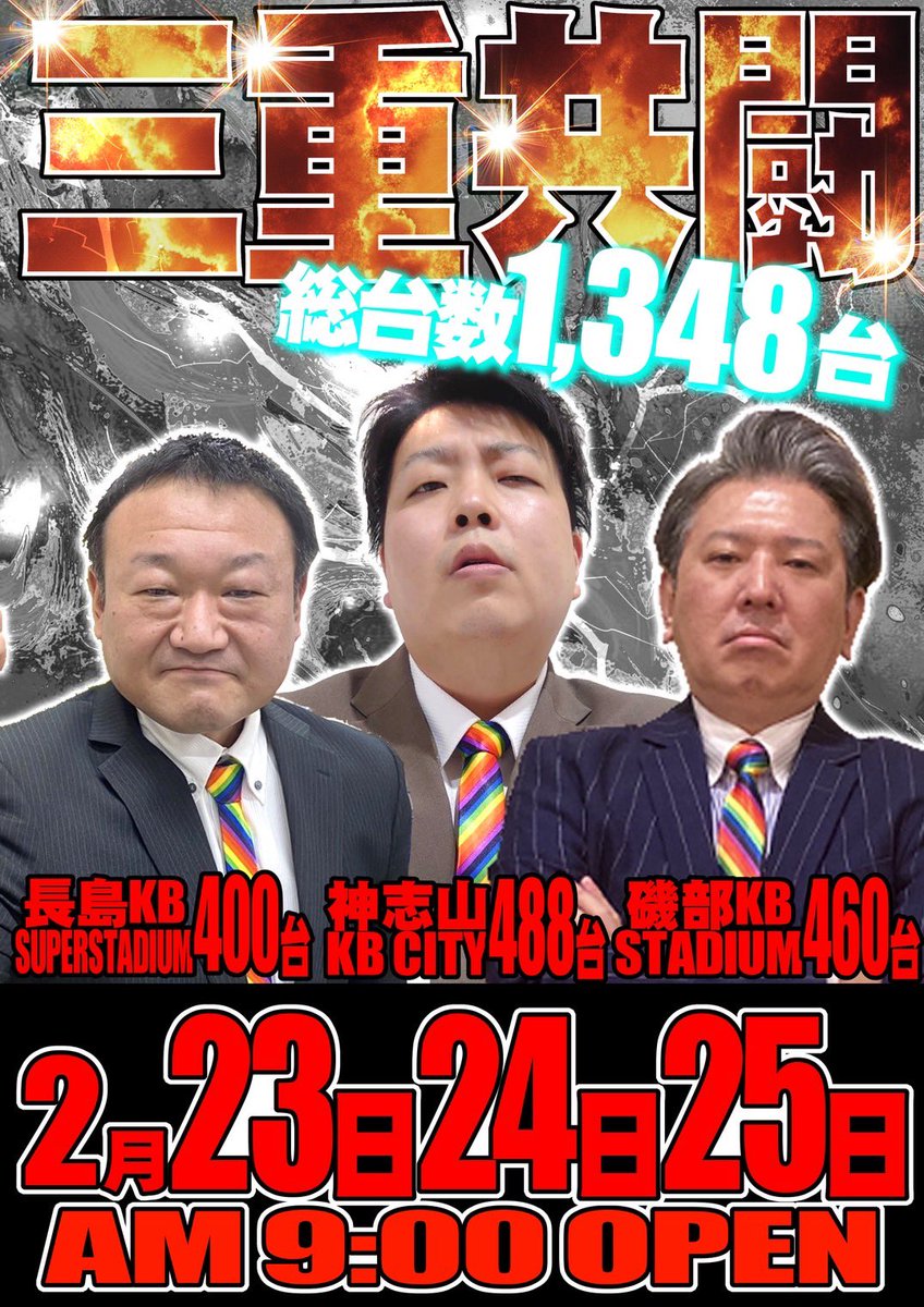 2月24日 イキリ店長's😑👊🐻 三重KBグループ合同賞品入荷🫵 神志山店