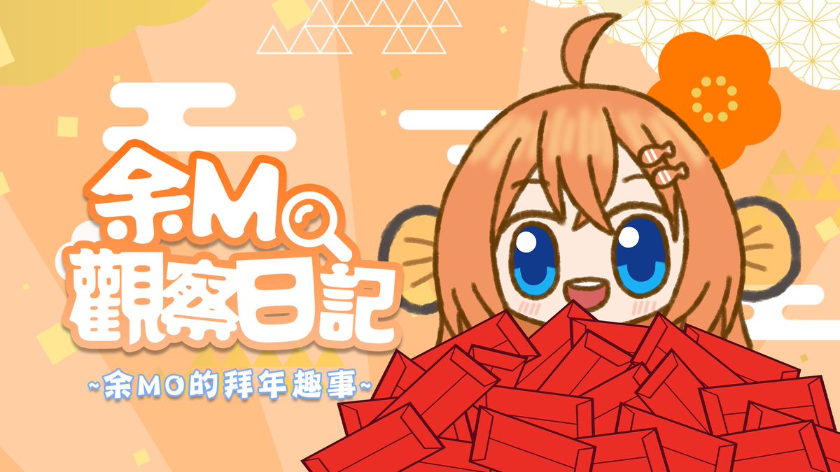 🐠23 Feb 2026 2130🐠
【余MO觀察日記】
🧧🐴余MO的拜年趣事🐴🧧
拍拖未？結婚未？生小朋友未？
待機👉🏻youtu.be/x9LtLFXDexU
#水澄做v唔睇v #香港vtuber #hkvtuber #中文vtuber #Vtuber
