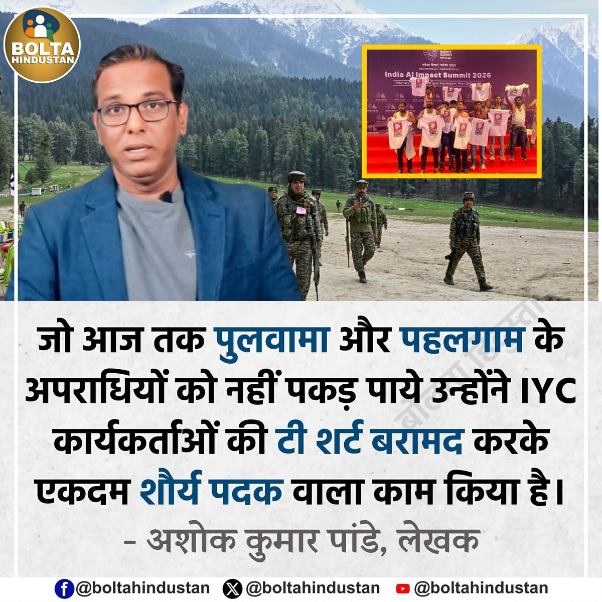 जो आज तक पुलवामा और पहलगाम के अपराधियों को नहीं पकड़ पाए

उन्होंने IYC कार्यकर्ताओं की टी शर्ट बरामद करके एकदम शौर्य पदक वाला काम किया है

: अशोक कुमार पांडेय, लेखक