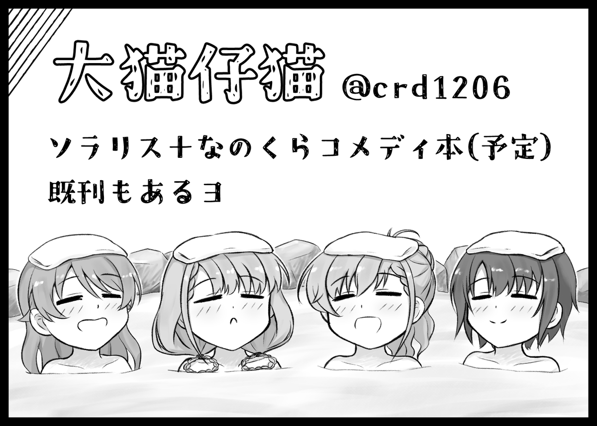 MBF17の「ころがって。かけぬけて！」で応募しましたー！！！！
久しぶりに本出すよー！
はーちゃん凪もりくぼ乙倉ちゃんの4人まとめてわちゃわちゃさせるよー！
#MBF17