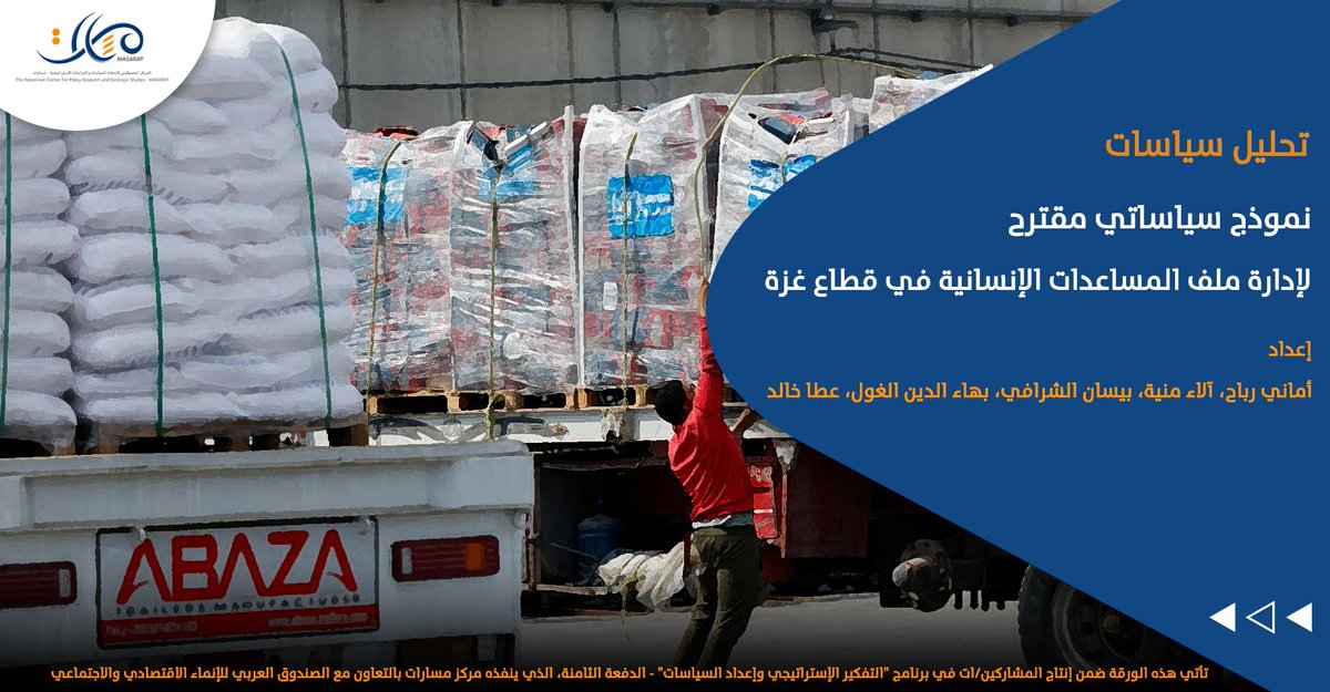 ورقة تحليل سياسات "نموذج سياساتي مقترح لإدارة ملف المساعدات الإنسانية في قطاع غزة"، ضمن إنتاج المشاركين/ات في برنامج "التفكير الإستراتيجي وإعداد السياسات" - الدورة الثامنة، الذي ينفذه مركز مسارات بالتعاون مع الصندوق العربي للإنماء الاقتصادي والاجتماعي.
masarat.ps/article/6642/