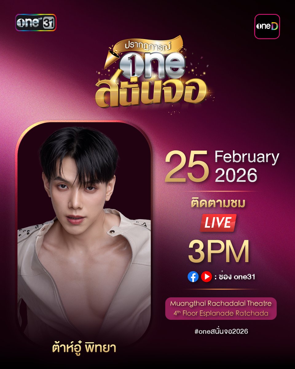 เตรียมสัมผัสประสบการณ์สุดพิเศษที่คุณไม่ควรพลาด "ปรากฏการณ์ one สนั่นจอ 2026" 

ปรากฏการณ์แห่งปี ที่จะพาทุกคนไปพบกับเหล่านักแสดงและศิลปินที่คุณชื่นชอบ  พร้อมคอนเทนต์หลากหลาย ครบรส ที่จะมาร่วมสร้างความประทับใจแบบจัดเต็ม

📅 วันพุธที่ 25 กุมภาพันธ์ 2569
📍 เมืองไทยรัชดาลัย