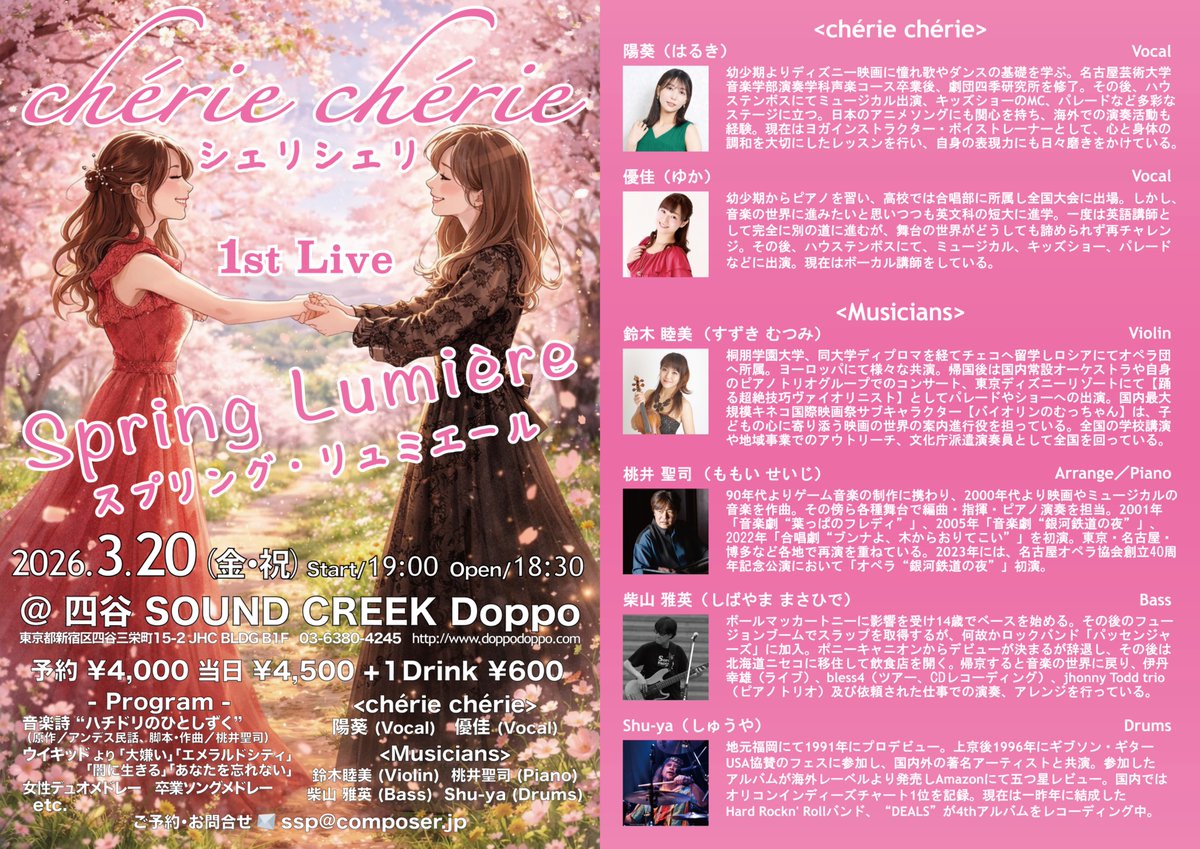 3月20日(金・祝)19時より四谷Doopoにて開催の、chérie chérie 1st Live「Spring Lumière」に出演します。
chérie