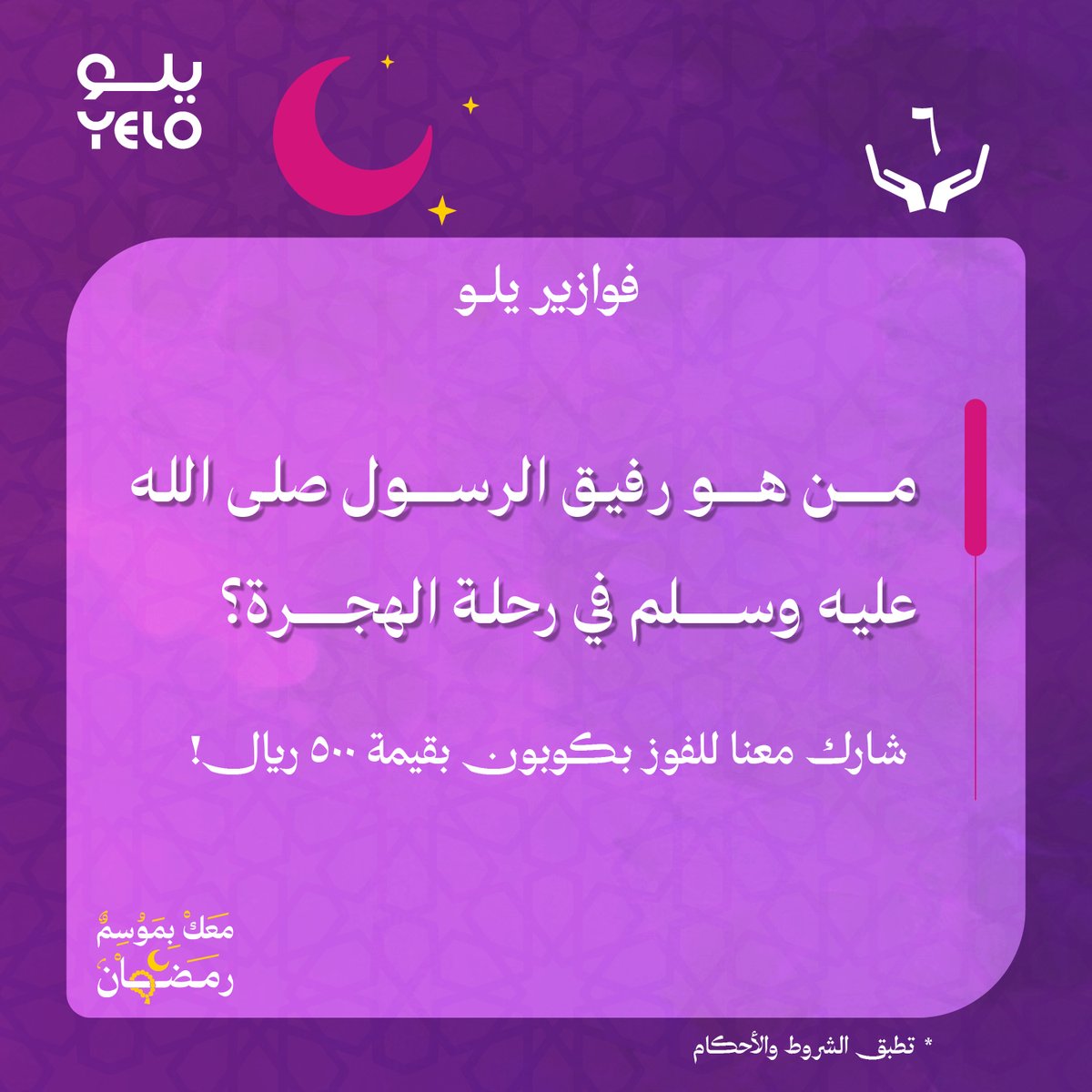 #فوازير_يلو⁩ 🎁 6 رمضان 🌙
من هو رفيق الرسول صلى الله عليه وسلم في رحلة الهجرة؟

متابعة وريبوست والسحب بكرة على جائزة بقيمة 500ريال! 💸

⁧#معك_بموسم_رمضان⁩