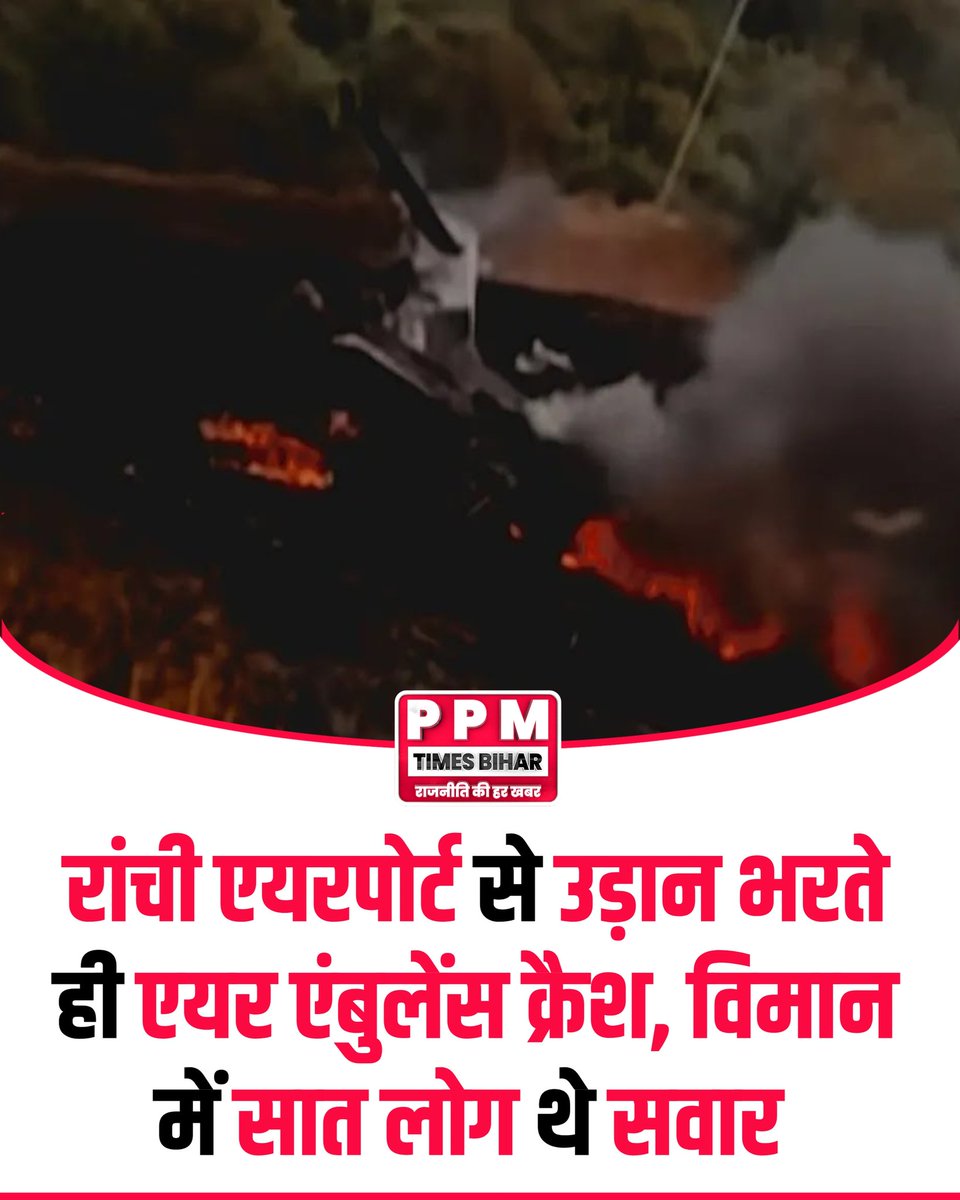 Ppmtimesbihar's tweet photo. रांची एयरपोर्ट से उड़ान भरते ही चार्टर एयर एंबुलेंस हुआ क्रैश
#Ranchi #AirAmbulance #PlaneCrash #CharterFlight https://t.co/3OZaapIvlZ