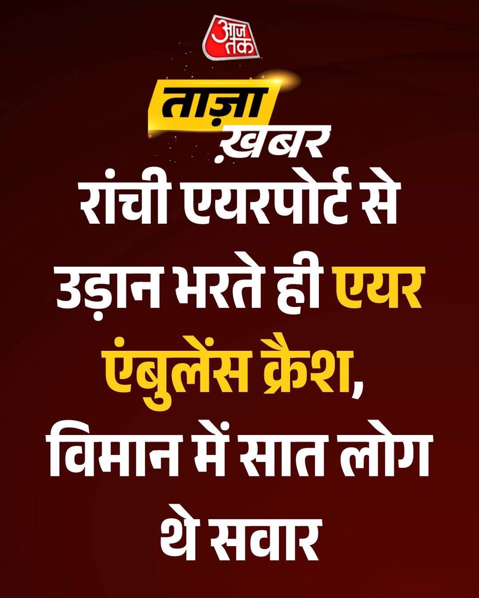 writes_truth's tweet photo. #BreakingNews :रांची एयरपोर्ट से उड़ान भरते ही चार्टर एयर एंबुलेंस क्रैश हो गया। विमान में सात लोग सवार थे। उड़ान के तुरंत बाद ही प्लेन रडार से गायब हो गया।
दुआ है सब ठीक हो 😰
#Ranchi #AirAmbulance #PlaneCrash #CharterFlight https://t.co/78R8RafQug