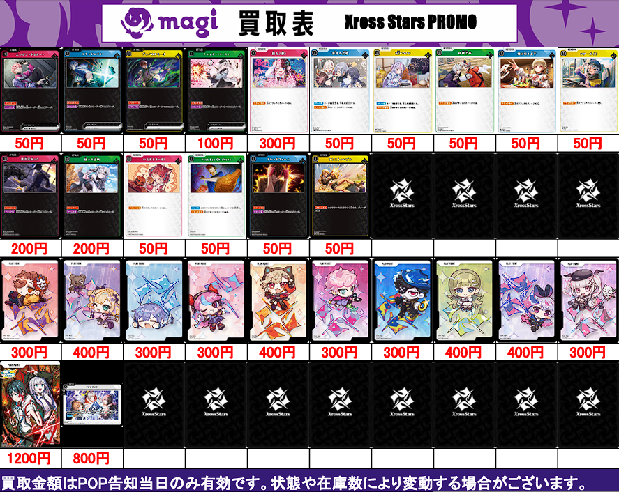 XrossStars 買取表】 2/23(火) ✨プロモカード買取表✨更新しました