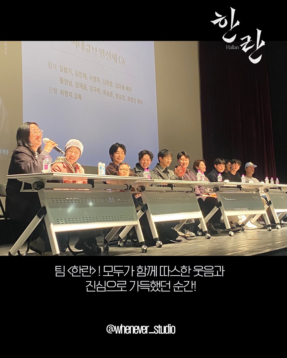 영화 <한란> 씨네큐브 완전체 GV !성료!
함께 해주신 관객 여러분 감사합니다! 

1시간 동안 꽉 채운 Q&amp;A 하명미 감독님과 배우분들의 진심과 따뜻한 대화로 뜻깊고 의미 있는 시간이 되었습니다! 🌿🌺

#한란 #하명미감독 #김향기 #김민채 #김다흰 #김원준 #최현진 #장재웅 #양소민