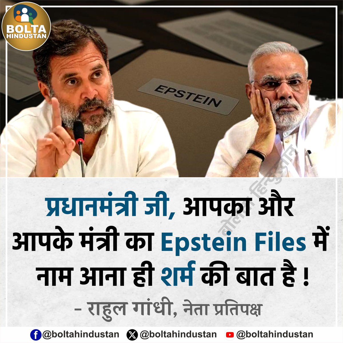 प्रधानमंत्री जी, आपका और आपके मंत्री का Epstein Files में नाम आना ही शर्म की बात है !

: राहुल गांधी, नेता प्रतिपक्ष