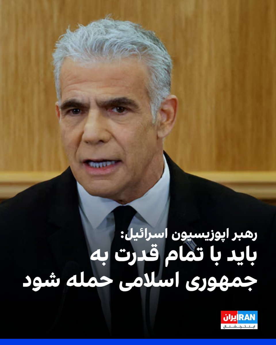 IranIntl's tweet photo. یائیر لاپید، رهبر اپوزیسیون اسرائیل، روز دوشنبه گفت: «هر جا لازم باشد می‌روم، از سی‌ان‌ان تا پارلمان بریتانیا، و به آنها می‌گویم: شما می‌دانید من رهبر مخالفان هستم، می‌دانید که نتانیاهو و من رقیب هستیم، اما ایران باید با تمام قدرت هدف قرار گیرد و حکومت آیت‌الله‌ها باید سرنگون شود.»
https://t.co/dUd09El3ft