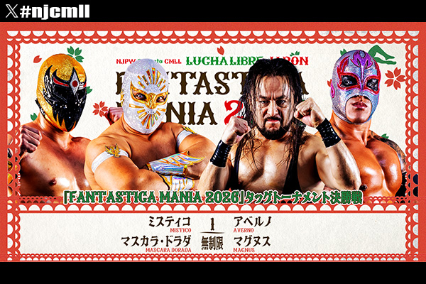 チケットは当日まで販売！】 『CMLL FANTASTICA MANIA 2026』 2月24日