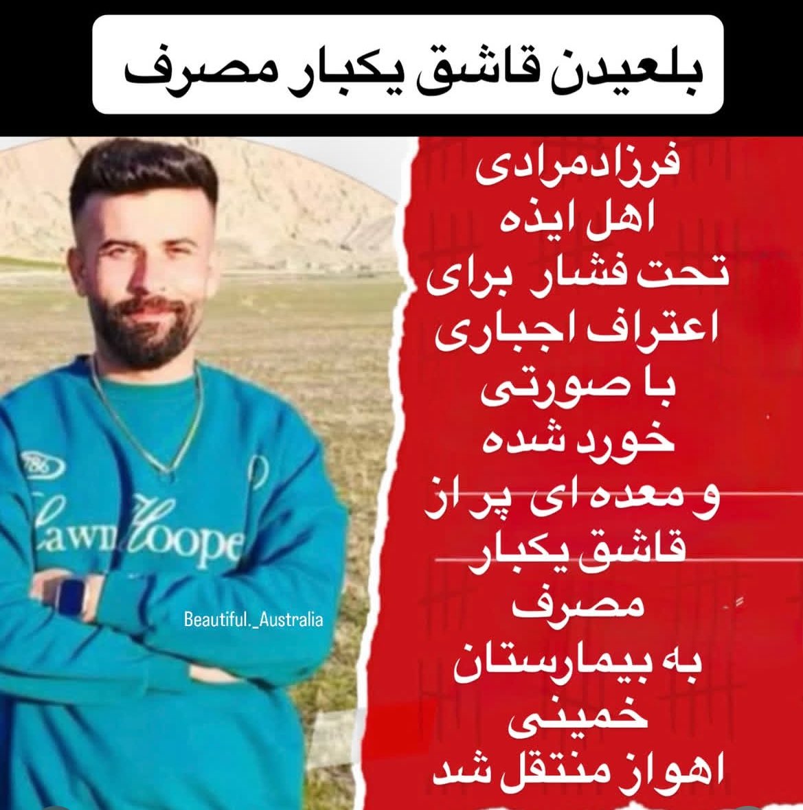 #Farzad_Moradi was transferred to the hospital after being tortured for a forced confession. According to doctors, a large number of disposable plastic spoons were removed from his stomach. His treatment was stopped, and he was returned to detention.

صدای او در این شرایط باشید🆘