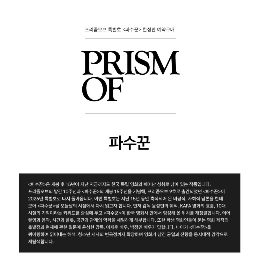 📖 프리즘오브 2026 특별호 파수꾼(Bleak Night) 프리오더 판매 시작

가격 : 18,500원 (배송비 별도)
예약 구매 기간 : ~2026.3.20

커버 4종 (한정판 기태, 베키, 동윤 3종 + 파수꾼 ver 1종)

#박정민 #이제훈 #서준영 #파수꾼
🔗 naver.me/5XchdFcZ