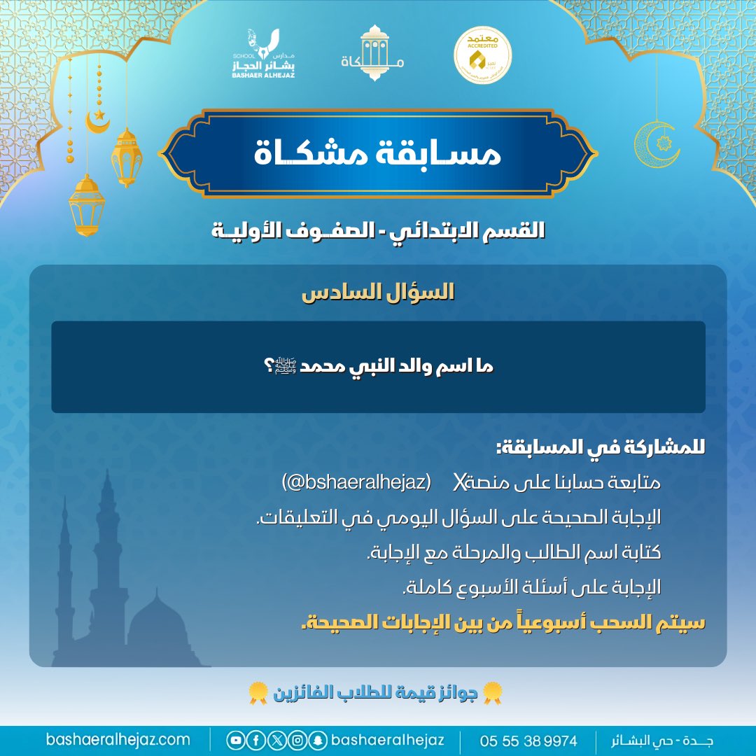 bshaeralhejaz's tweet photo. مسابقة مشكاة | اليوم السادس ✨📖

📌 للمشاركة في المسابقة:
1️⃣ متابعة حسابنا على X (bshaeralhejaz@)
2️⃣ الإجابة على السؤال في التعليقات
3️⃣ كتابة اسم الطالب والمرحلة مع الإجابة
4️⃣ الإجابة على جميع أسئلة الأسبوع
وإعادة النشر على حسابكم🤍

#مسابقة_مشكاة #مدارس_بشائر_الحجاز_الأهلية https://t.co/PWfSzupNej