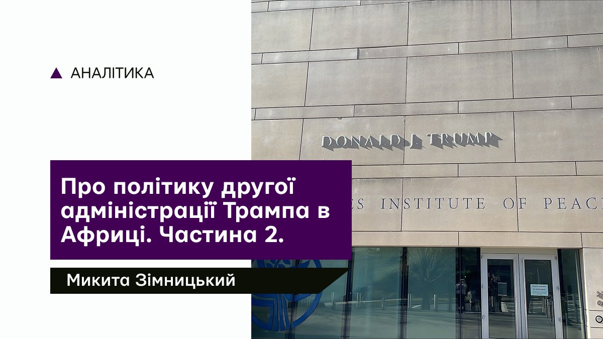 kini_analytics's tweet photo. Протягом року від адміністрації Трампа надходили різні дипломатичні ініціативи, якими та сподівалась завершити збройні конфлікти по всьому світу. Частина з них стосувалася Африканського континенту. 
Як CША діяли в Африці за цими напрямами – далі в статті https://t.co/Oa7lt0acFY https://t.co/ObX4QpQz49