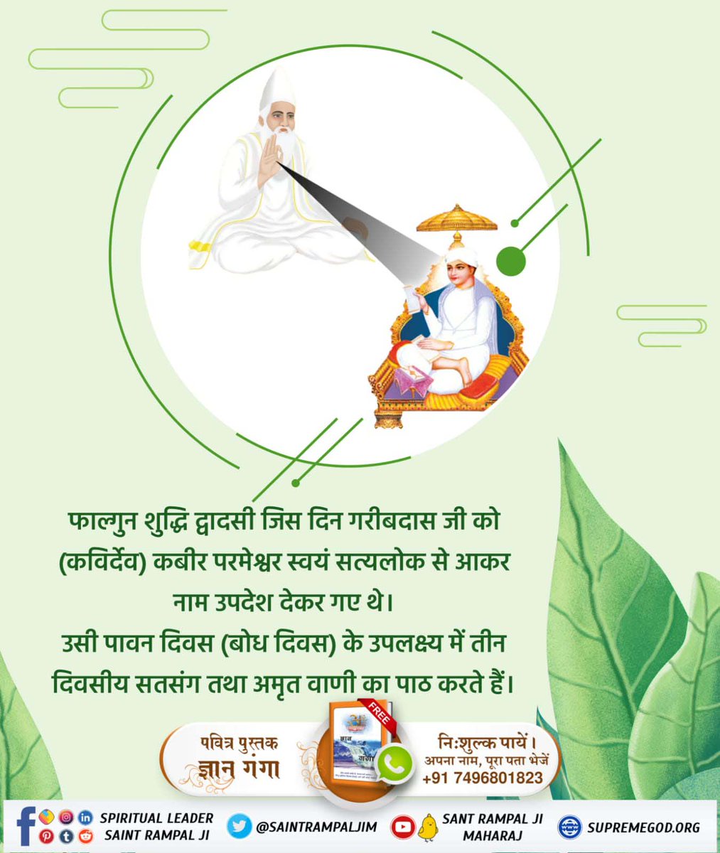 #संतगरीबदास_को_मिले_कबीरभगवान
5Days Left For Bodh Diwas
आदरणीय गरीबदास जी महाराज जी को 10 वर्ष की आयु में सन 1727 में परमात्मा कबीर साहेब जी मिले थे जिसके पश्चात उन्होंने गरीबदास जी को सतलोक दिखाया। इसका वर्णन "अमर ग्रंथ साहिब" में वर्णित है।