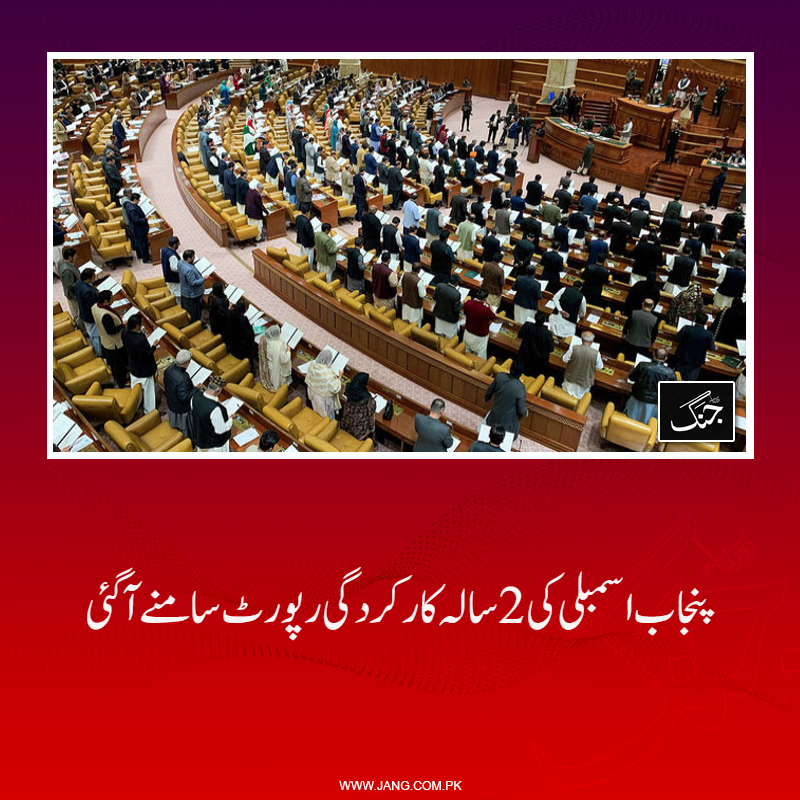 jang_akhbar's tweet photo. رپورٹ کے مطابق 2 سال میں پنجاب اسمبلی کے 38 اجلاسوں میں 154 نشستیں ہوئیں۔
تفصیلات جانیے: https://t.co/XtPs5X2NzK
#DailyJang #PunjabAssembly #PerformanceReport #punjabGovt https://t.co/TOsKBT1jlV