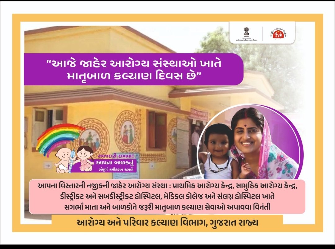 "આજે સોમવાર છે આજે માતૃબાળ કલ્યાણ દિવસ છે"
આપના વિસ્તાર ની નજીકની આરોગ્ય સંસ્થા ખાતે સગર્ભા માતાઓ તથા બાળકોને જરૂરી માતૃબાળ કલ્યાણ સેવાઓ જેમ કે આરોગ્ય તપાસ તથા રસીકરણ સમયપત્રક મુજબ ની રસી આપવામાં આવશે.
#Immunization 
#HealthForAll