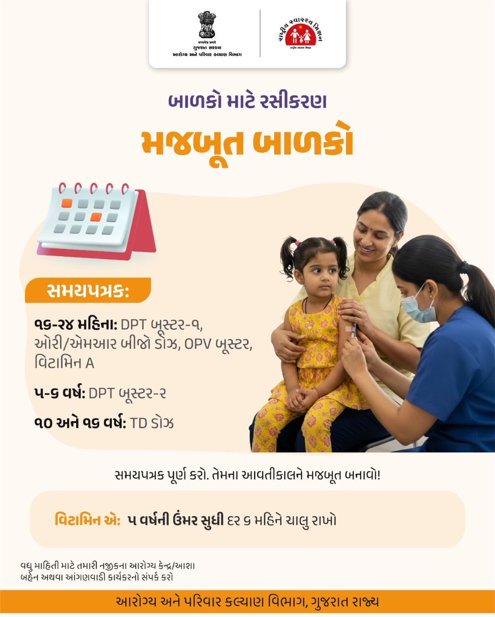 દરેક રસી મહત્વપૂર્ણ છે, દરેક તારીખ ખાસ છે.
સમયસર રસીકરણથી બાળકને રોગોથી સુરક્ષિત રાખો અને ખુશાલ આવતીકાલ બનાવો.

#Vaccination
#રસીકરણ
#HealthyFuture
#GujaratHealthDepartment
#GOG