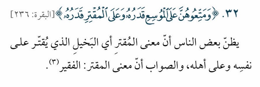 SfrAlyemany's tweet photo. نستكمل رحلتنا مع الدفعة السابعة من سلسلة كلمات قرآنية تفهم خطأ.
مهما قرأنا، نظل نكتشف في كل مرة أننا بحاجة لمزيد من الفهم والتدبر.
لعل آية واحدة مما سنذكرها اليوم، تغير خشوعك في صلاتك الليلة.
لا تنسوا مشاركتها، فالدال على الخير كفاعله.

نبدأ بقوله تعالى:
{وَالْوَالِدَاتُ يُرْضِعْنَ أَوْلادَهُنَّ حَوْلَيْنِ كَامِلَيْنِ لِمَنْ أَرَادَ أَن يُتِمَّ الرَّضَاعَةَ وَعَلَى الْمَوْلُودِ لَهُ رِزْقُهُنَّ وَكِسْوَتُهُنَّ بِالْمَعْرُوفِ لاَ تُكَلَّفُ نَفْسٌ إِلاَّ وُسْعَهَا لاَ تُضَارَّ وَالِدَةٌ بِوَلَدِهَا وَلاَ مَوْلُ��دٌ لَّهُ بِوَلَدِهِ وَعَلَى الْوَارِثِ مِثْلُ ذَلِكَ فَإِنْ أَرَادَا فِصَالاً عَن تَرَاضٍ مِّنْهُمَا وَتَشَاوُرٍ فَلاَ جُنَاحَ عَلَيْهِمَا وَإِنْ أَرَدتُّمْ أَن تَسْتَرْضِعُواْ أَوْلادَكُمْ فَلاَ جُنَاحَ عَلَيْكُمْ إِذَا سَلَّمْتُم مَّا آتَيْتُم بِالْمَعْرُوفِ وَاتَّقُواْ اللَّهَ وَاعْلَمُواْ أَنَّ اللَّهَ بِمَا تَعْمَلُونَ بَصِيرٌ} [البقرة 233]
قوله تعالى:
{لاَّ جُنَاحَ عَلَيْكُمْ إِن طَلَّقْتُمُ النِّسَاء مَا لَمْ تَمَسُّوهُنُّ أَوْ تَفْرِضُواْ لَهُنَّ فَرِيضَةً وَمَتِّعُوهُنَّ عَلَى الْمُوسِعِ قَدَرُهُ وَعَلَى الْمُقْتِرِ قَدَرُهُ مَتَا��ًا بِالْمَعْرُوفِ حَقًّا عَلَى الْمُحْسِنِينَ}[البقرة 236]
#رمضان_كريم #قرآن_كريم #تدبر