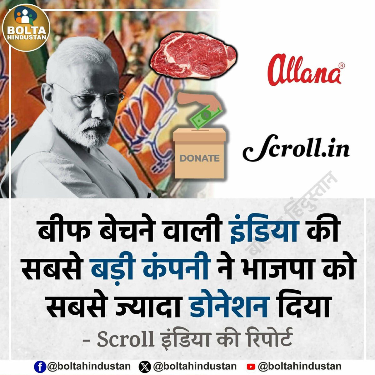 भारत के सबसे बड़े 'बीफ' एक्सपोर्टर ने भाजपा को ज्यादा चंदा दिया : Scroll इंडिया की रिपोर्ट