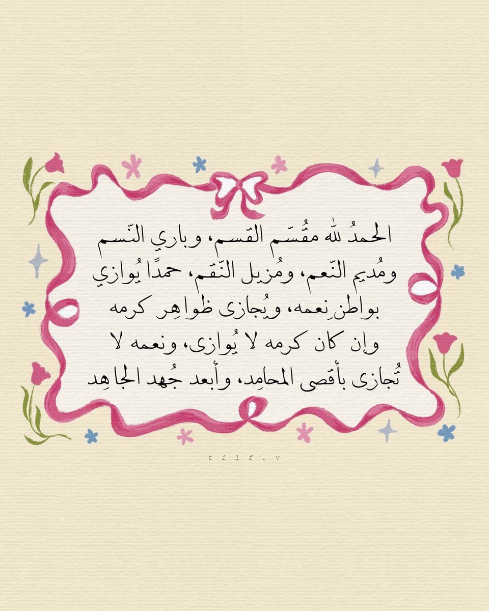 nourrrr_bo's tweet photo. الحمدلله وافِر النِّعم ، جزيل اللُّطف ، سابِغ العطايَا
غامِر الهِبات ، الحمدلله حمدًا طيبًا كثيرًا مباركًا فيه ❤️ https://t.co/Q8juAKoVPc