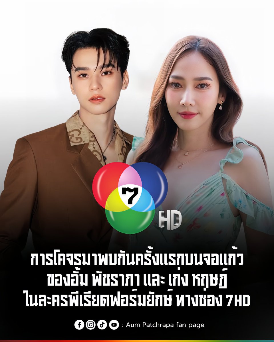 AumFanclubTH's tweet photo. การโคจรมาพบกันครั้งแรกบนจอแก้วของ อั้ม พัชราภา และ เก่ง หฤษฎ์ ในละครพีเรียดฟอร์มยักษ์ “เสน่ห์นาง” โปรเจกต์ฉลองครบรอบ 60 ปี ช่อง 7HD 

#เสน่ห์นาง #อั้มพัชราภา 
#KengHarit https://t.co/FD5Qo0WFwC