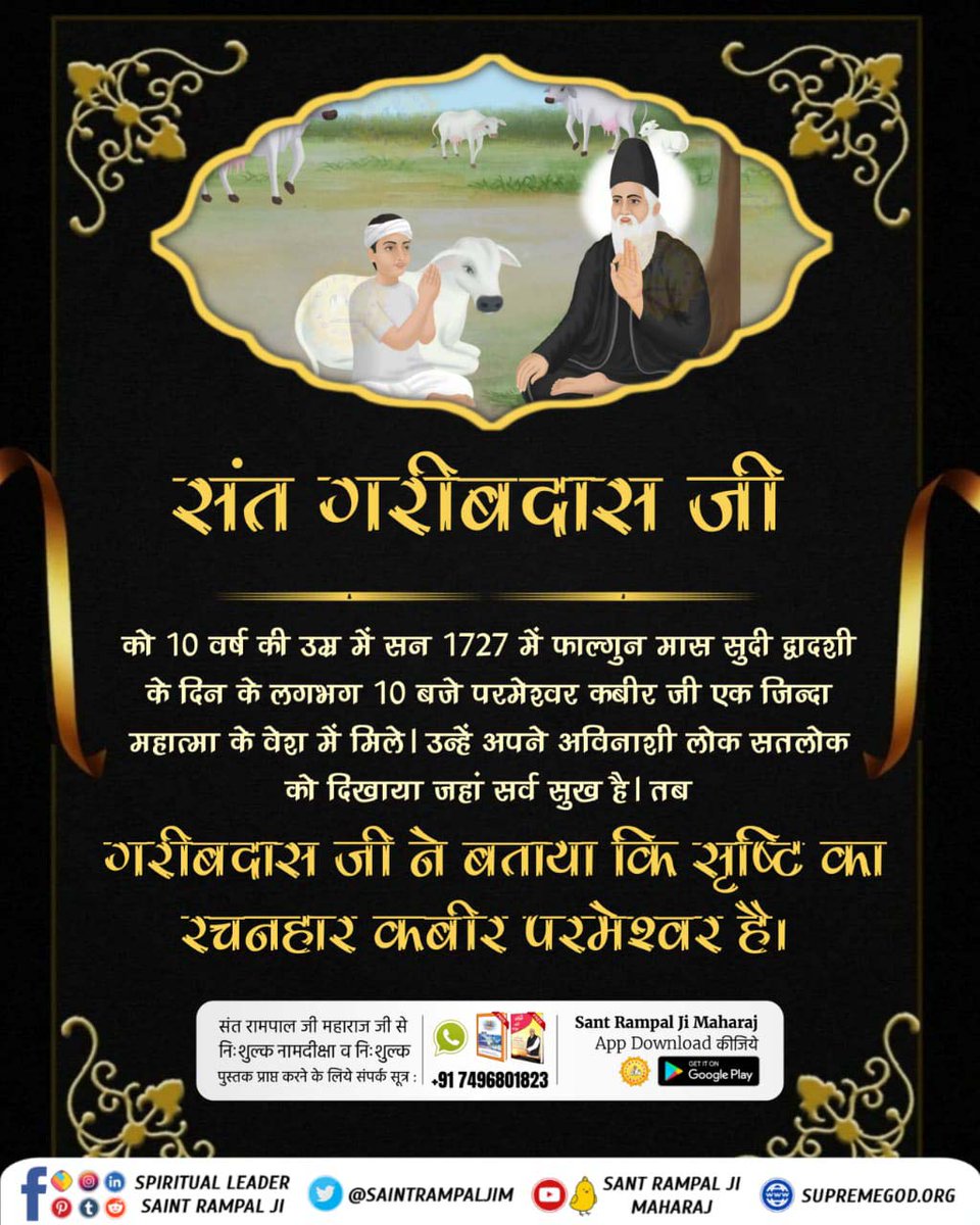 #संतगरीबदास_को_मिले_कबीरभगवान सतलोक से आकर 10 वर्ष की आयु में मिले। उसके बाद उन्हें सतलोक दिखाया। जिसका वर्णन गरीब दास जी ने सत्यग्रन्थ साहिब में कलम तोड़ किया है।
अनन्त कोटि ब्रह्मण्ड का, एक रति नही भार। 
सतगुरु पुरुष कबीर हैं, कुल के सिरजन हार।।
5Days Left For Bodh Diwas