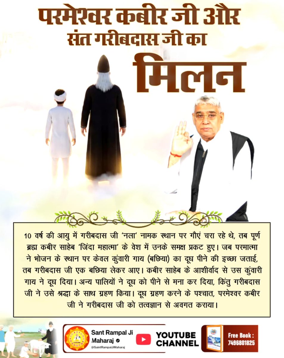 #संतगरीबदास_को_मिले_कबीरभगवान
💫💫
10 वर्ष की आयु में गरीबदास जी 'नला' नामक स्थान पर गौएं चरा रहे थे, तब पूर्ण ब्रह्म कबीर साहेब 'जिंदा महात्मा' के वेश में उनके समक्ष प्रकट हुए।