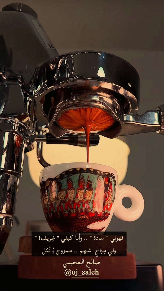 قهوتي " سادة " .. واْنا كيفي " شِريف! "
ولي مِـزاجٍ  شـهـم .. ممـزوج بْـ نُـبُـل

#صالح_العجيمي