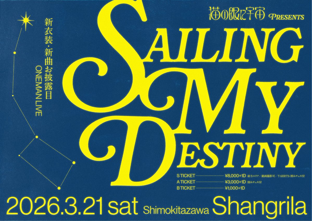 ︎ ︎ ︎ 【先行抽選受付中】 #猫の眼に宇宙 ONEMAN LIVE 『Sailing My