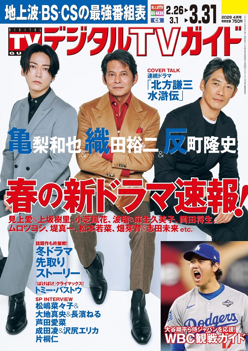 デジタルTVガイド（4月号2/24発売） (@digitaltvguide) / Posts / X