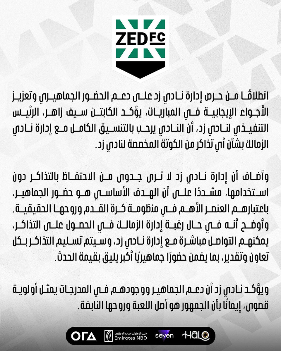 zedfc_egypt's tweet photo. نادي زد يؤكد دعمه الكامل لزيادة الحضور الجماهيري، ويرحب بالتنسيق مع نادي الزمالك بشأن أي تذاكر إضافية من الكوتة المخصصة له.
#زد_الزمالك | #ZEDFC | @ZSCOfficial https://t.co/9AhyWnjzHP