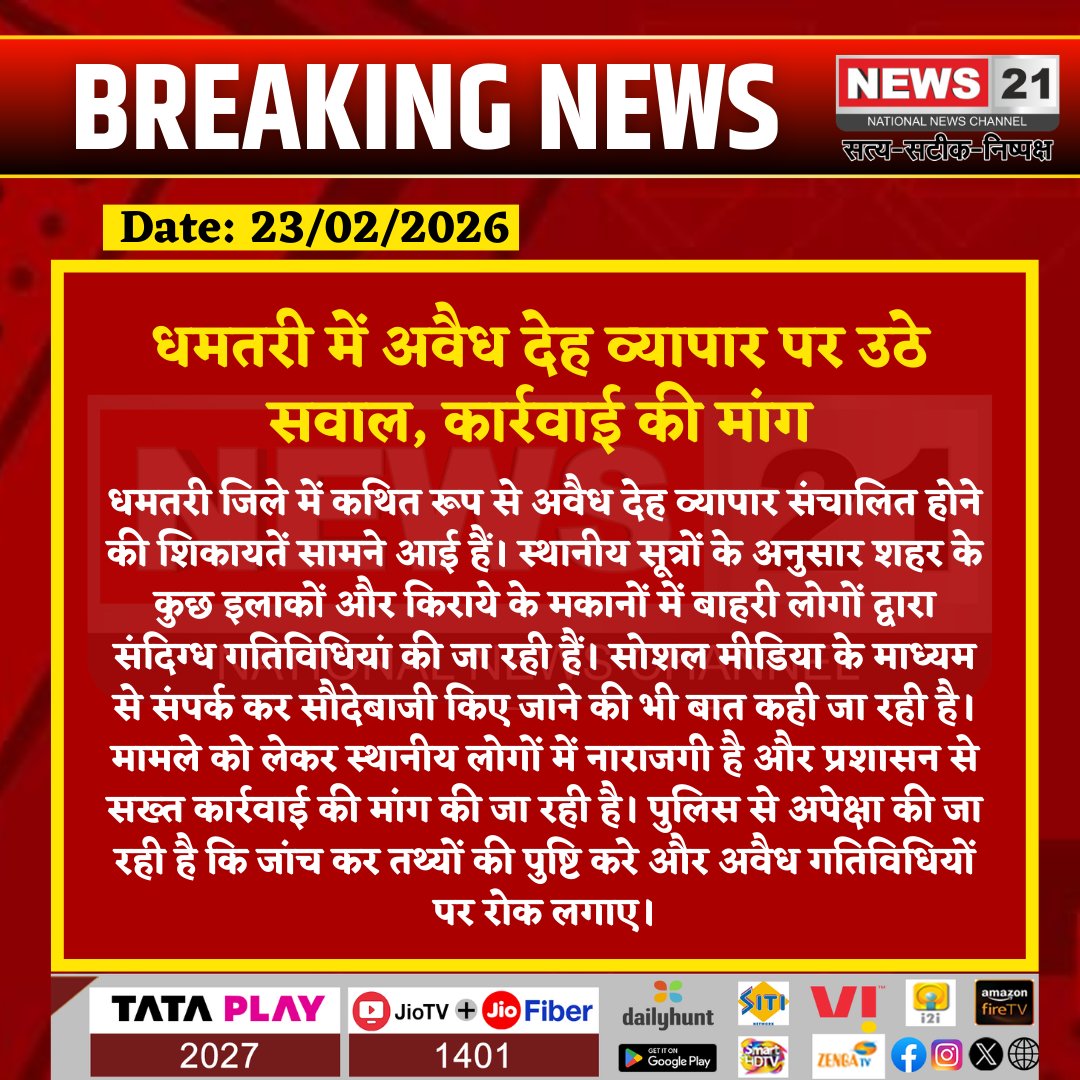 news21national's tweet image. धमतरी में अवैध देह व्यापार पर उठे सवाल, कार्रवाई की मांग

#Dhamtari #Chhattisgarh #IllegalActivity #LawAndOrder #PoliceAction #PublicConcern #BreakingNews #CrimeReport #PITAAct #IndiaNews #News21
