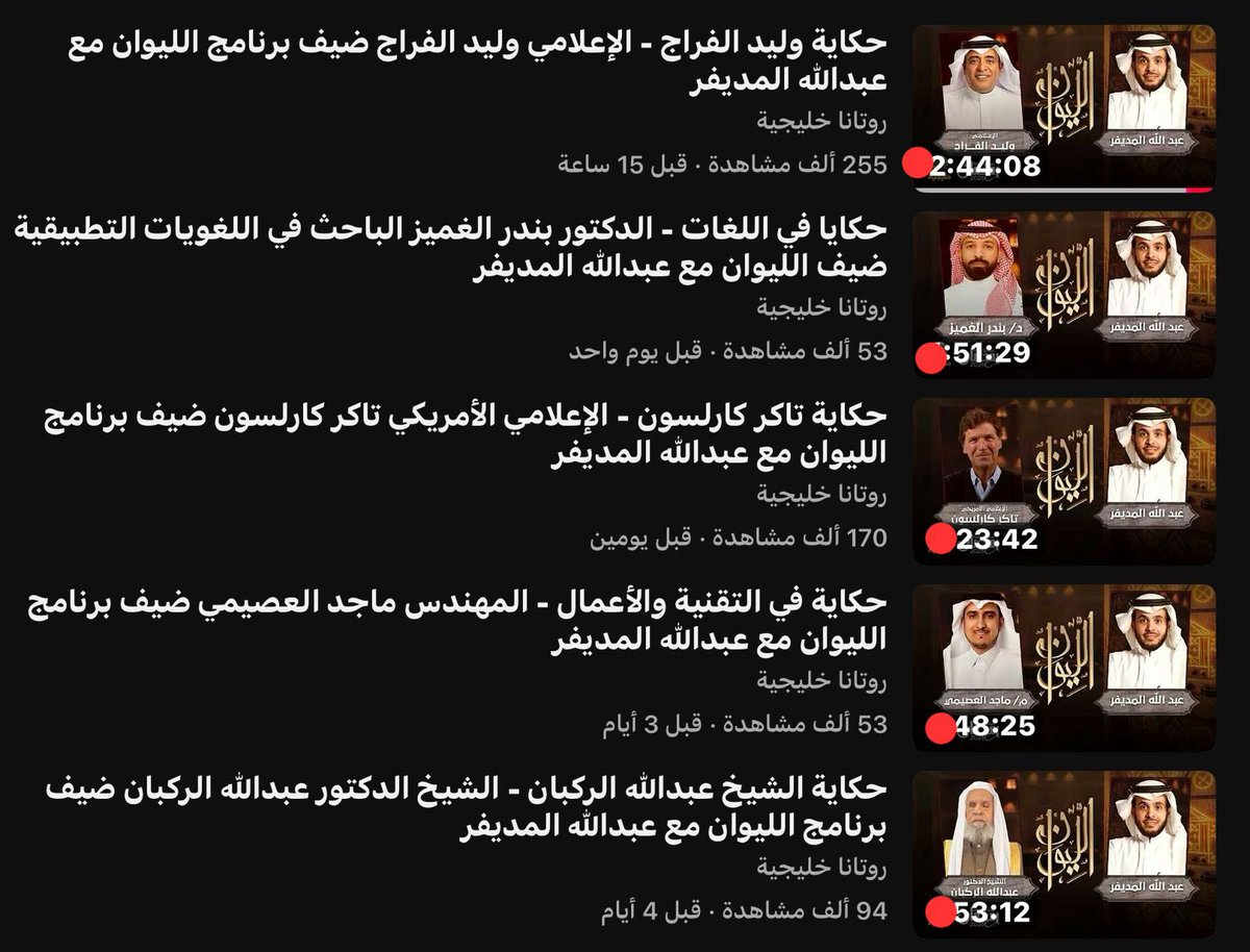 ahmad2man's tweet photo. بعد مرور 15 ساعة فقط …
حلقة وليد الفراج في برنامج #الليوان تتجاوز حلقة تاكر كارلسون بأكثر من 80 ألف مشاهدة، لتصبح الأكثر مشاهدة في البرنامج منذ بداية رمضان.

أرقام تؤكد مرة أخرى حجم التأثير والجاذبية التي يمتلكها الفراج… فحين يظهر الفراج، تحضر الأرقام قبل أي شيء آخر https://t.co/lvyizoK9m6